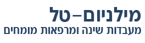 מילניום-טל מעבדות שינה ומרפאות מומחים